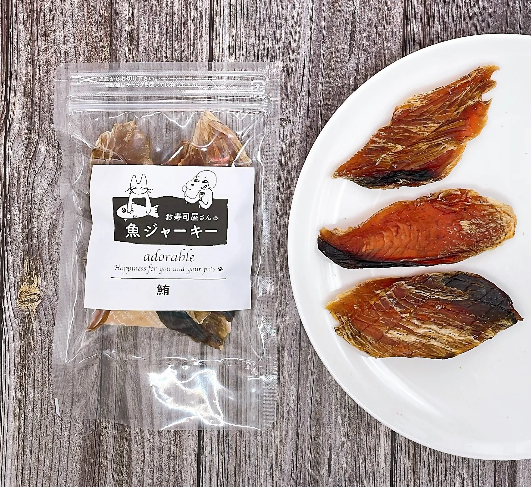 お寿司屋さんの魚ジャーキー