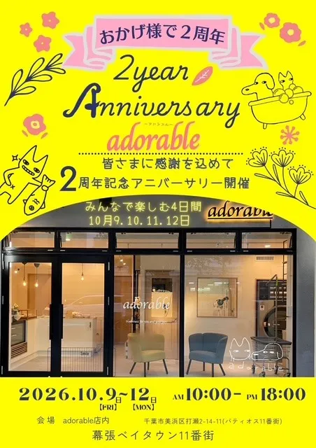 【2026年10月9日~12日】2周年アニバーサリーセール